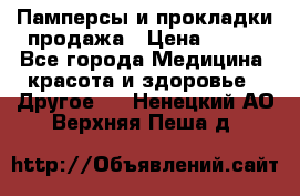 Памперсы и прокладки продажа › Цена ­ 300 - Все города Медицина, красота и здоровье » Другое   . Ненецкий АО,Верхняя Пеша д.